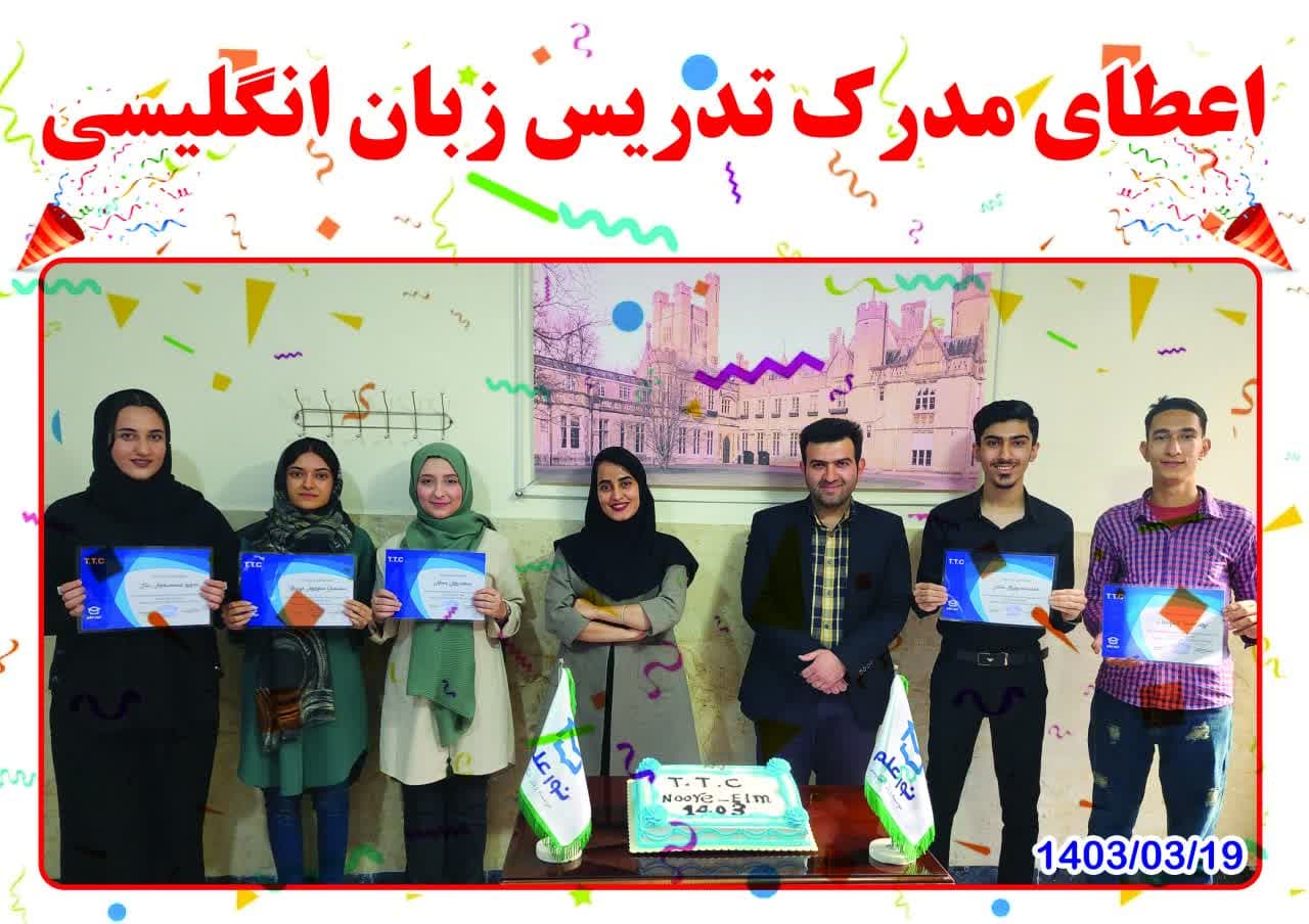 اعطای مدرک تدریس زبان انگلیسی
